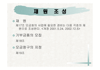사회복지 공동모금의 법 -14