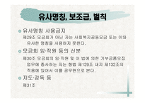 사회복지 공동모금의 법 -18