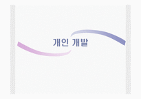 개인 개발 - 개인 개발의 발달, 개인 개발에서의 역할들, 개인 개발의 책임 -1