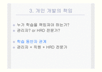 개인 개발 - 개인 개발의 발달, 개인 개발에서의 역할들, 개인 개발의 책임 -4