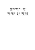결혼이주여성에 대한 지원현황과 향후 지원방향 -1
