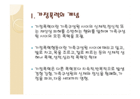 가정폭력과 가족복지- 개념, 유형, 이론 -3