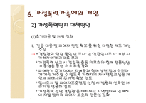 가정폭력과 가족복지- 개념, 유형, 이론 -17