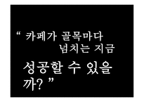 카페 사업계획서 버블퐁 -10