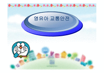영유아 교통안전 -1