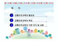 영유아 교통안전 -2