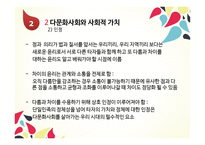 11장 문화적 다양성과 윤리 - 다문화 -12