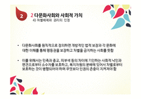 11장 문화적 다양성과 윤리 - 다문화 -16