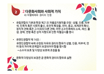 11장 문화적 다양성과 윤리 - 다문화 -17