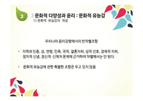 11장 문화적 다양성과 윤리 - 다문화 -20