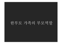 한부모 가족의 부모역할 - 정의 가족 특성, 부모역할, 통계자료 -1