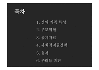 한부모 가족의 부모역할 - 정의 가족 특성, 부모역할, 통계자료 -2