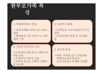 한부모 가족의 부모역할 - 정의 가족 특성, 부모역할, 통계자료 -5