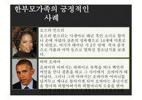 한부모 가족의 부모역할 - 정의 가족 특성, 부모역할, 통계자료 -13