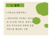 사회복지정책론 - 아동보호 통합서비스 -4