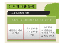 사회복지정책론 - 아동보호 통합서비스 -9