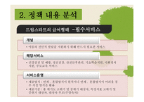 사회복지정책론 - 아동보호 통합서비스 -12