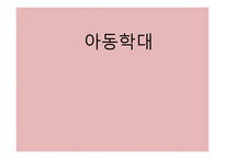 PPT-아동학대 -1