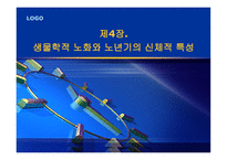 제4장  생물학적 노화와 노년기의 신체적 특성 - 노화 이론, 신체적 특성 -1