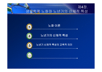 제4장  생물학적 노화와 노년기의 신체적 특성 - 노화 이론, 신체적 특성 -2