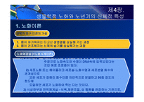 제4장  생물학적 노화와 노년기의 신체적 특성 - 노화 이론, 신체적 특성 -3