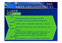 제4장  생물학적 노화와 노년기의 신체적 특성 - 노화 이론, 신체적 특성 -4