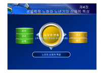 제4장  생물학적 노화와 노년기의 신체적 특성 - 노화 이론, 신체적 특성 -5