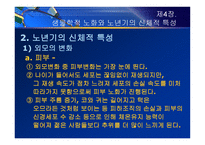 제4장  생물학적 노화와 노년기의 신체적 특성 - 노화 이론, 신체적 특성 -6