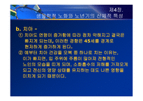 제4장  생물학적 노화와 노년기의 신체적 특성 - 노화 이론, 신체적 특성 -7
