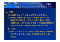 제4장  생물학적 노화와 노년기의 신체적 특성 - 노화 이론, 신체적 특성 -8