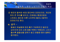 제4장  생물학적 노화와 노년기의 신체적 특성 - 노화 이론, 신체적 특성 -9