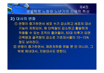 제4장  생물학적 노화와 노년기의 신체적 특성 - 노화 이론, 신체적 특성 -10