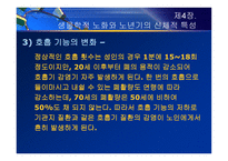 제4장  생물학적 노화와 노년기의 신체적 특성 - 노화 이론, 신체적 특성 -11