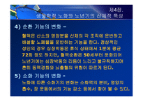 제4장  생물학적 노화와 노년기의 신체적 특성 - 노화 이론, 신체적 특성 -12