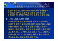 제4장  생물학적 노화와 노년기의 신체적 특성 - 노화 이론, 신체적 특성 -13
