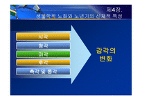 제4장  생물학적 노화와 노년기의 신체적 특성 - 노화 이론, 신체적 특성 -14