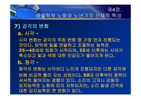 제4장  생물학적 노화와 노년기의 신체적 특성 - 노화 이론, 신체적 특성 -15