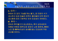 제4장  생물학적 노화와 노년기의 신체적 특성 - 노화 이론, 신체적 특성 -16
