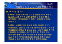 제4장  생물학적 노화와 노년기의 신체적 특성 - 노화 이론, 신체적 특성 -17