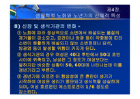 제4장  생물학적 노화와 노년기의 신체적 특성 - 노화 이론, 신체적 특성 -18