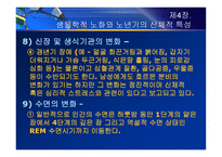 제4장  생물학적 노화와 노년기의 신체적 특성 - 노화 이론, 신체적 특성 -19
