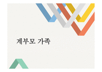 계부모 가족 - 정의, 유형, 특성, 현황 -1