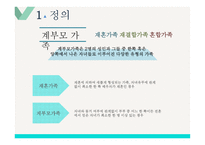 계부모 가족 - 정의, 유형, 특성, 현황 -3