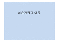 이혼가정과 아동 -1