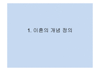 이혼가정과 아동 -2