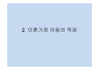 이혼가정과 아동 -6