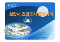 천안시 건강도시 운영사례 -1