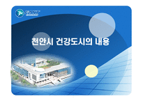 천안시 건강도시 운영사례 -7