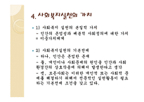 사회복지실천의 가치와 윤리 - 1  가치의 의미 2  가치체계의 구성과 특징 3  사회복지실천의 가치 4  가치, 지식, 기술의 상호관계 -7