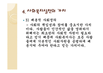 사회복지실천의 가치와 윤리 - 1  가치의 의미 2  가치체계의 구성과 특징 3  사회복지실천의 가치 4  가치, 지식, 기술의 상호관계 -8